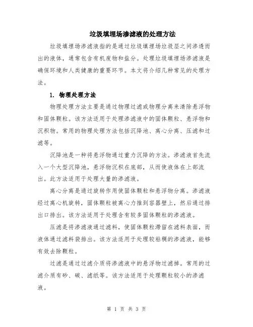垃圾填埋场渗滤液的处理方法