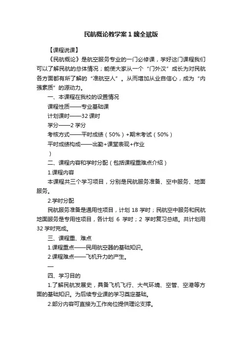 民航概论教学案1魏全斌版