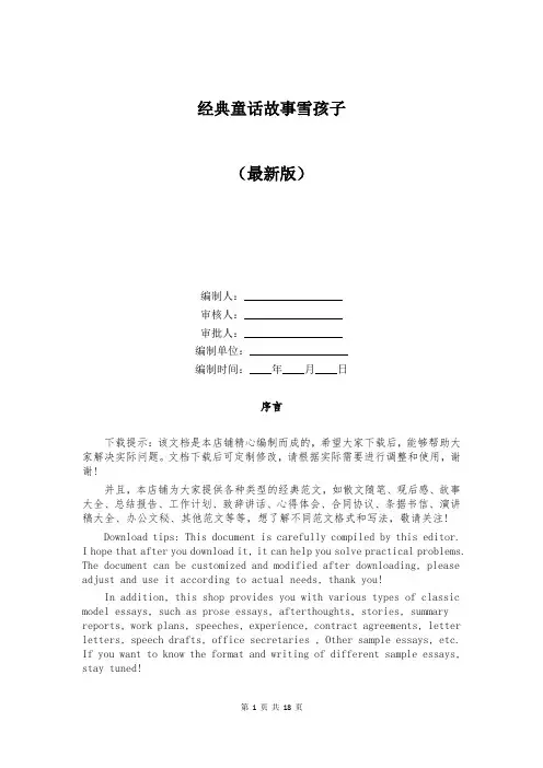 经典童话故事雪孩子