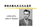 斯图尔德极其文化生态学