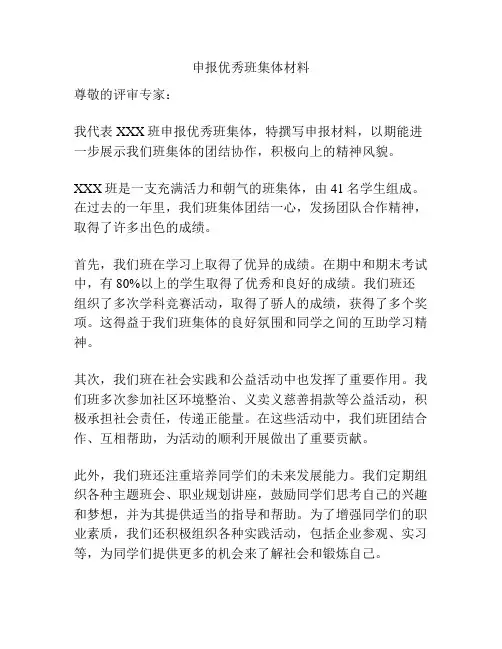 申报优秀班集体材料