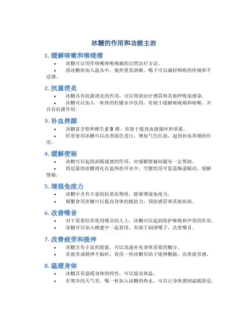 冰糖的作用和功能主治