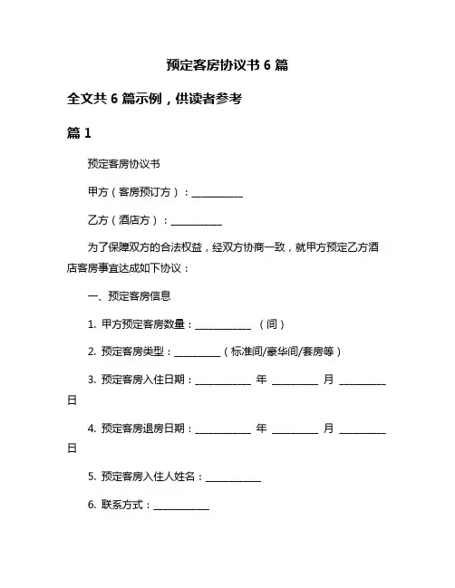 预定客房协议书6篇