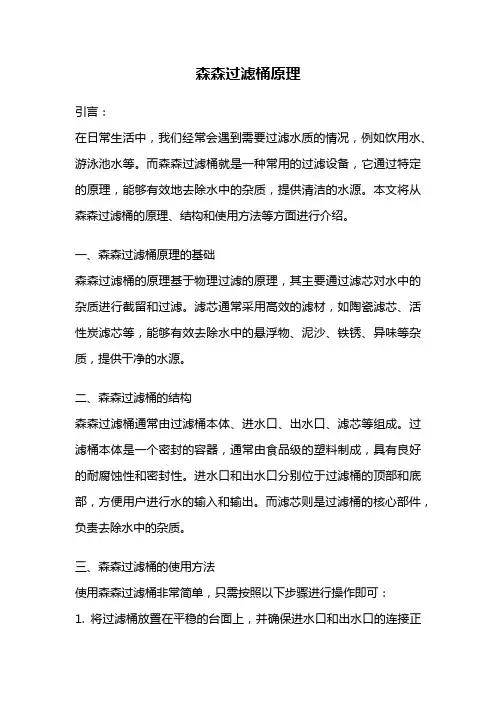 森森过滤桶原理