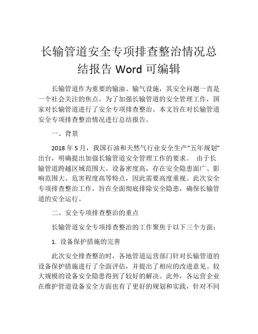 长输管道安全专项排查整治情况总结报告Word可编辑
