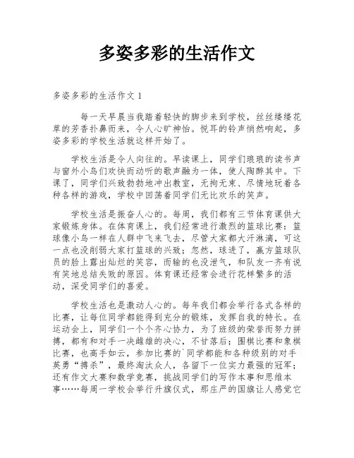 多姿多彩的生活作文