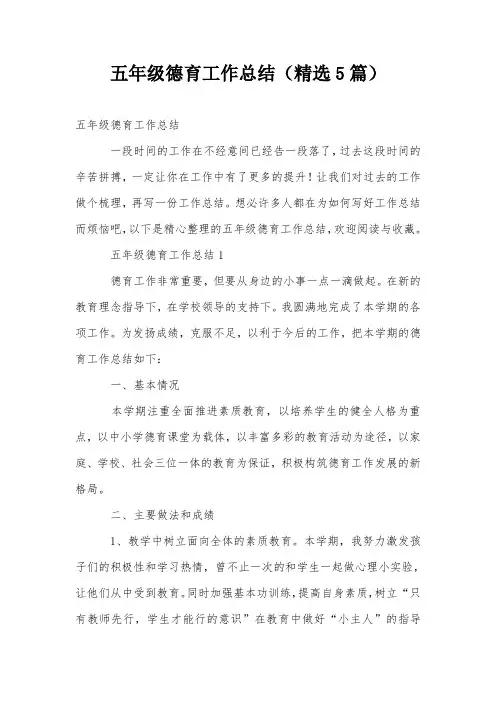 五年级德育工作总结(精选5篇)