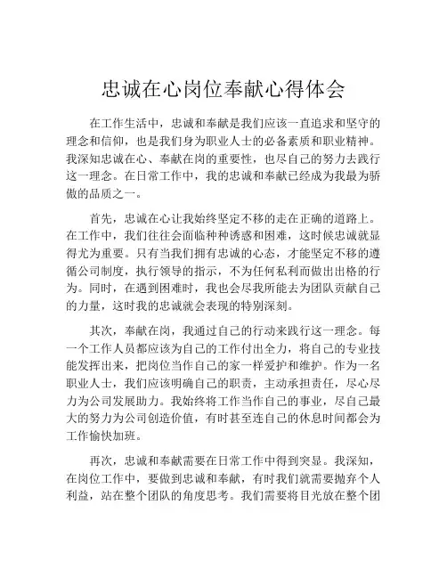 忠诚在心岗位奉献心得体会