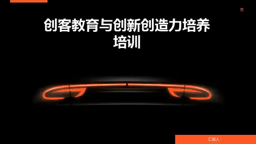 创客教育与创新创造力培养培训ppt精品模板分享(带动画)