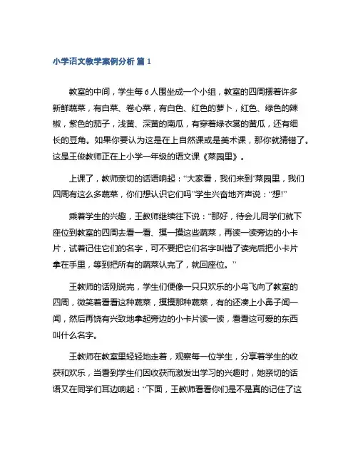 小学语文教学案例分析集锦