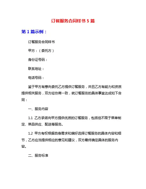 订餐服务合同样书5篇