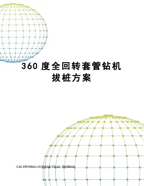 360度全回转套管钻机拔桩方案
