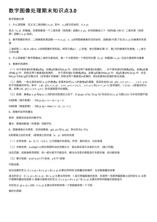 数字图像处理期末知识点3.0