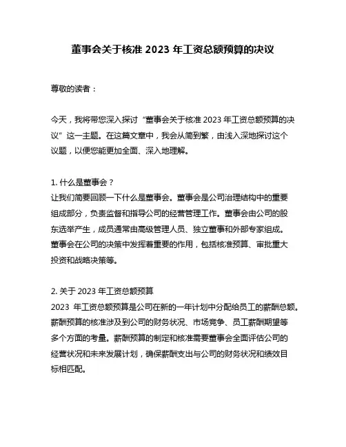 董事会关于核准2023年工资总额预算的决议