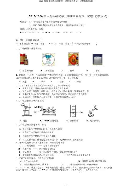 2019-2020学年九年级化学上学期期末考试试题苏教版(I)