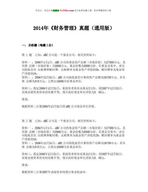 2014年会计从业资格考试《财务管理》真题 (通用版)_   - 副本 - 副本