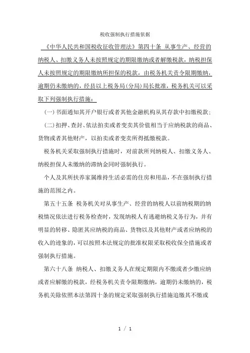 税收强制执行措施依据