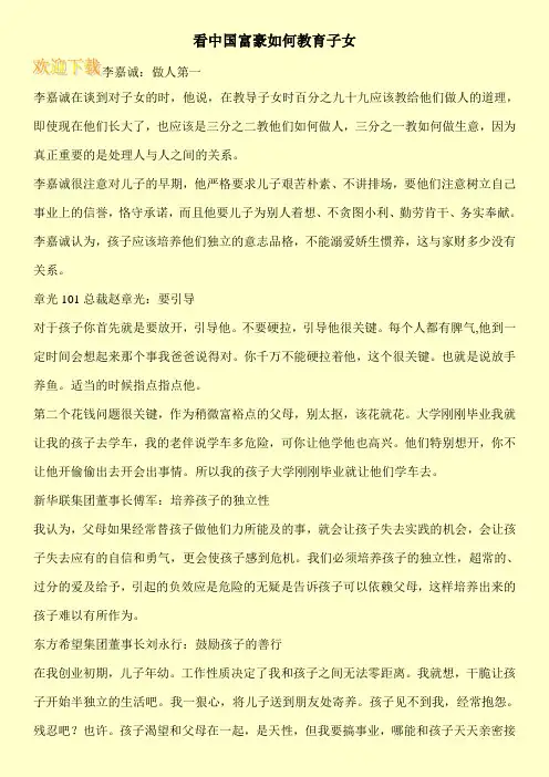 看中国富豪如何教育子女
