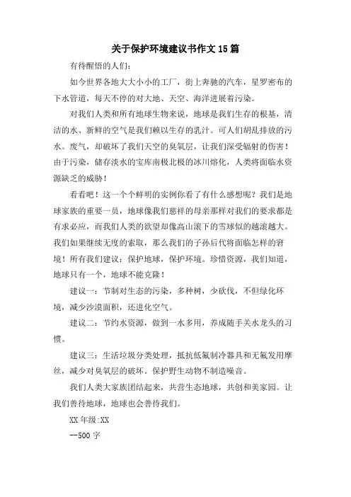 关于保护环境倡议书作文15篇