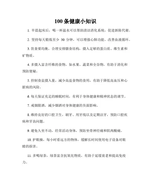 100条健康小知识