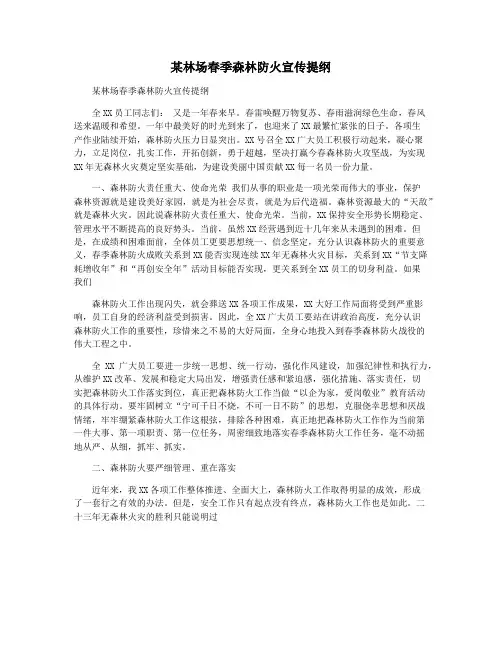 某林场春季森林防火宣传提纲