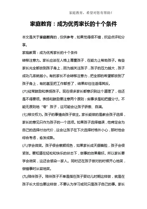 家庭教育：成为优秀家长的十个条件