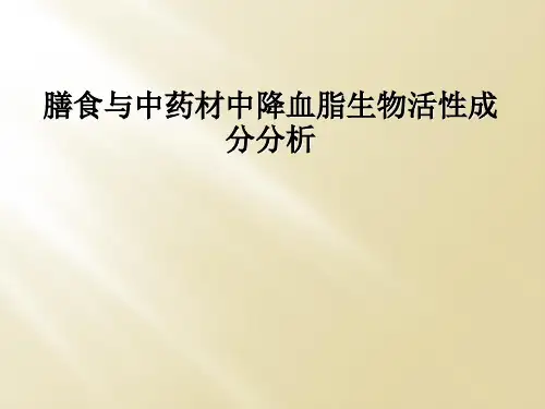 膳食与中药材中降血脂生物活性成分分析