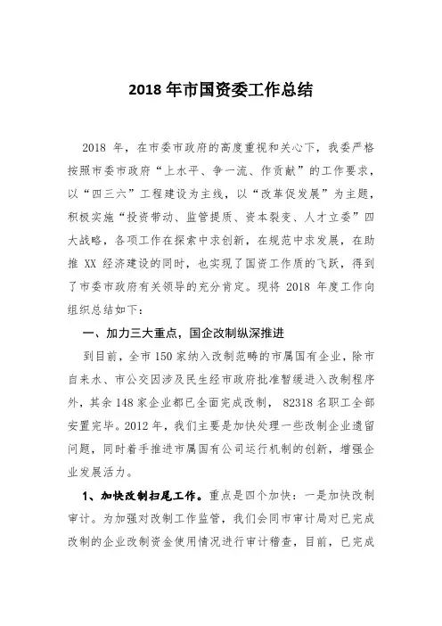2018年市国资委工作总结