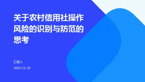 关于农村信用社操作风险的识别与防范的思考