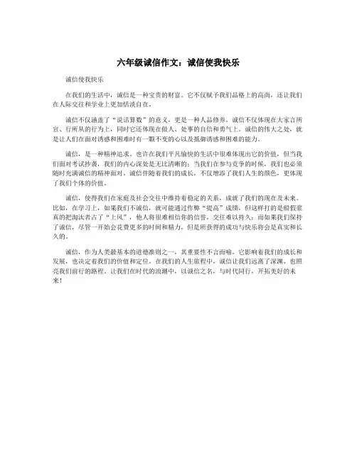 六年级诚信作文：诚信使我快乐