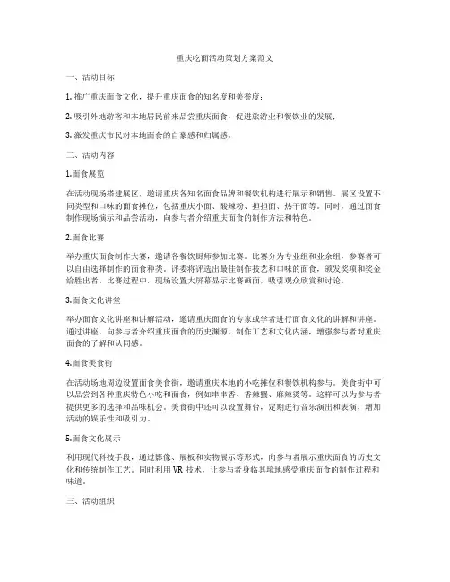 重庆吃面活动策划方案范文