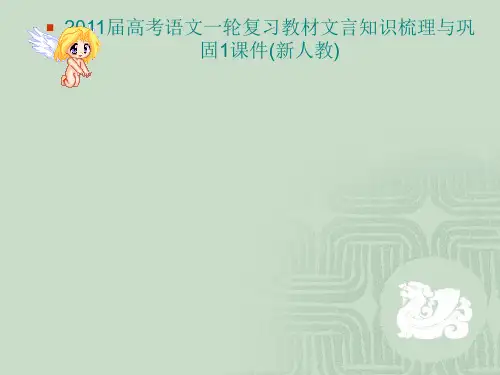2011届高考语文一轮复习教材文言知识梳理与巩固1课件(新人教)