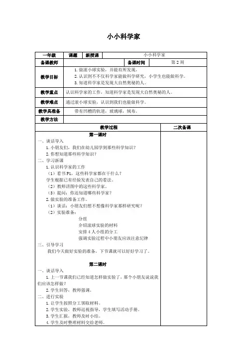 科学一年级上册《小小科学家》教案