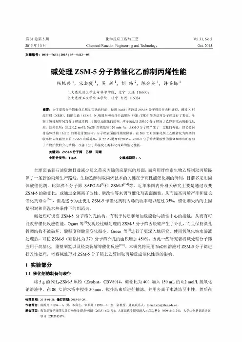 碱处理ZSM-5分子筛催化乙醇制丙烯性能