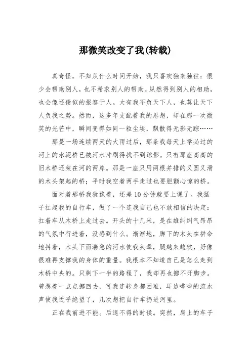 初中记叙文作文：那微笑改变了我转载