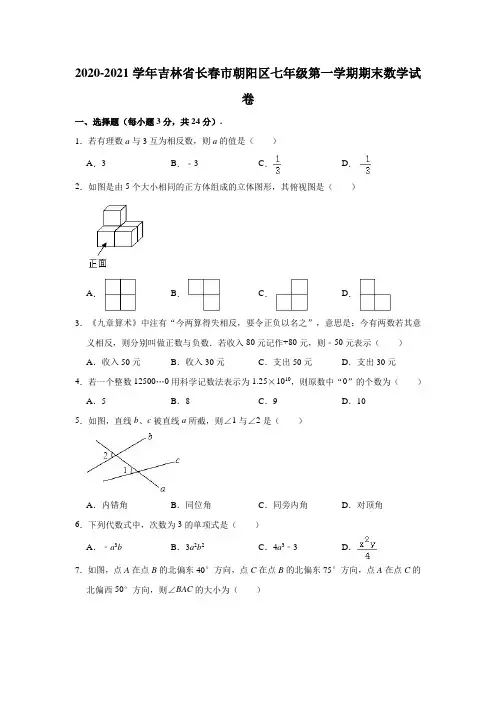 2020-2021学年吉林省长春市朝阳区七年级(上)期末数学试卷(解析版)