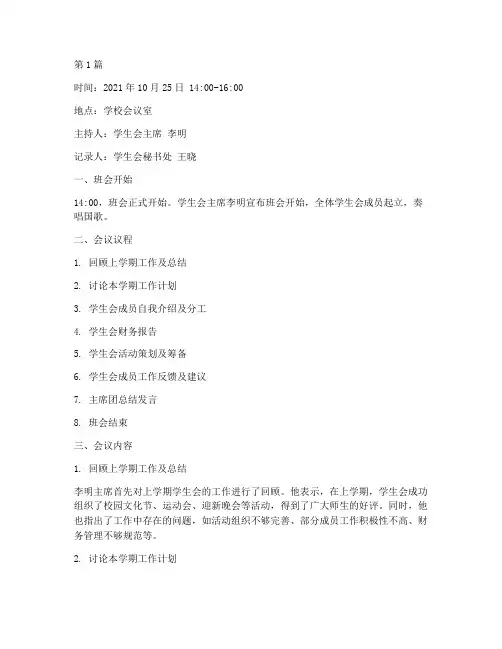 学生会班会记录(3篇)