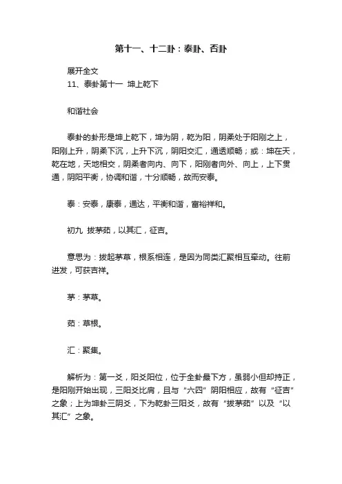 第十一、十二卦：泰卦、否卦