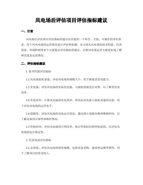 风电场后评估项目评估指标建议