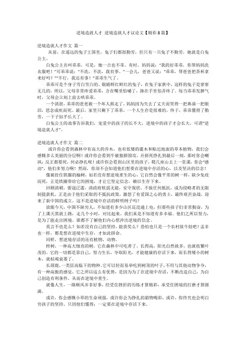 逆境造就人才 逆境造就人才议论文【精彩8篇】