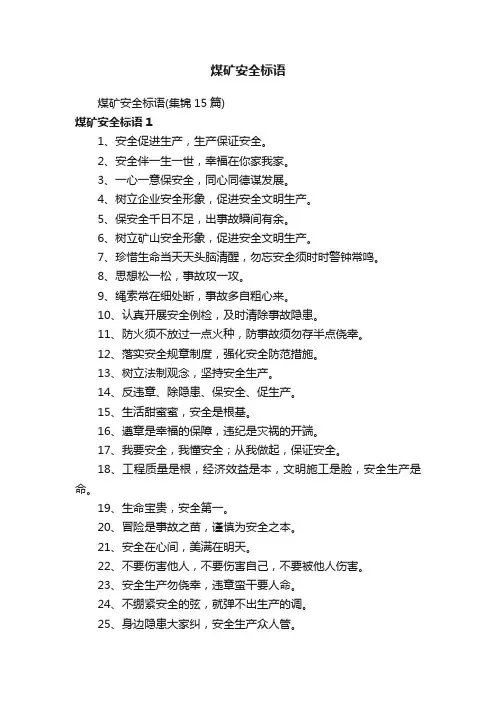 煤矿安全标语（集锦15篇）
