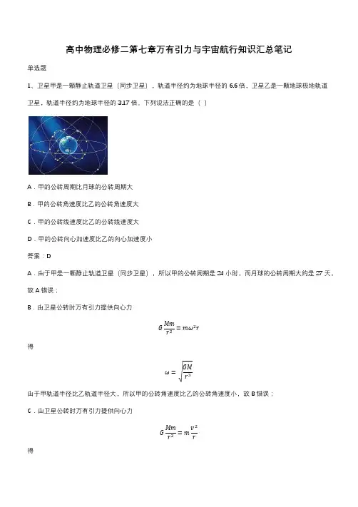 高中物理必修二第七章万有引力与宇宙航行知识汇总笔记(带答案)