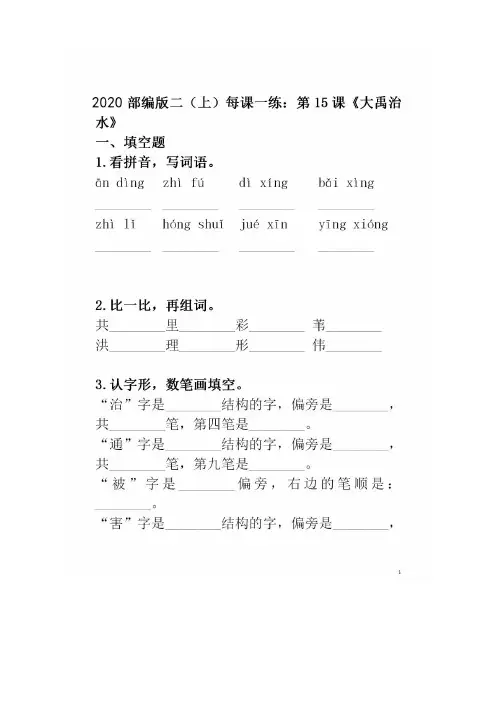 2020部编版语文二年级上第15课《大禹治水》一课一练