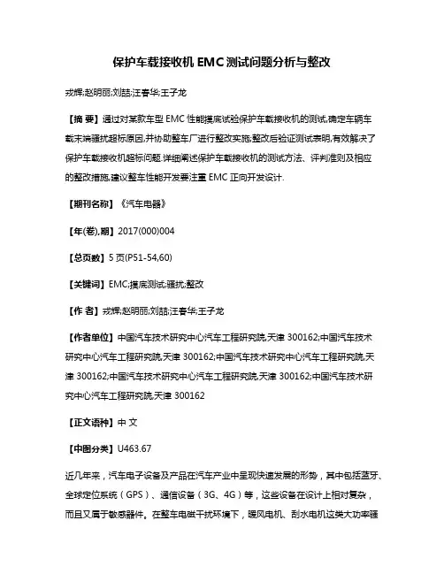 保护车载接收机EMC测试问题分析与整改