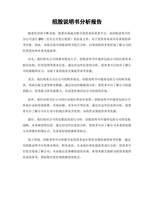 招股说明书分析报告