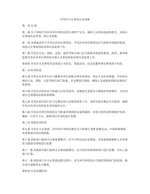 开发区火灾事故应急预案