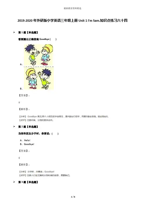 2019-2020年外研版小学英语三年级上册Unit 1 I'm Sam.知识点练习六十四