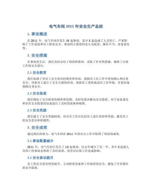 电气车间2011年安全生产总结