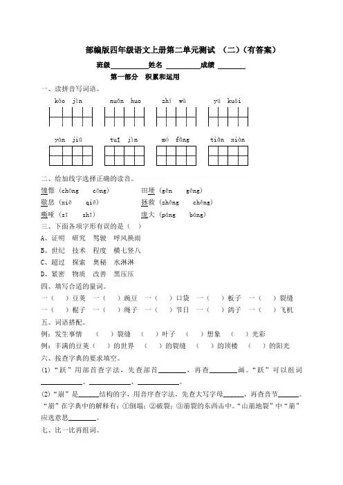 【独家优选】四年级上册语文试题-第二单元测试卷(二)-人教部编版(含答案)
