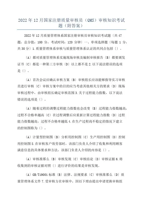2022年12月国家注册质量审核员(QMS)审核知识考试题(附答案)